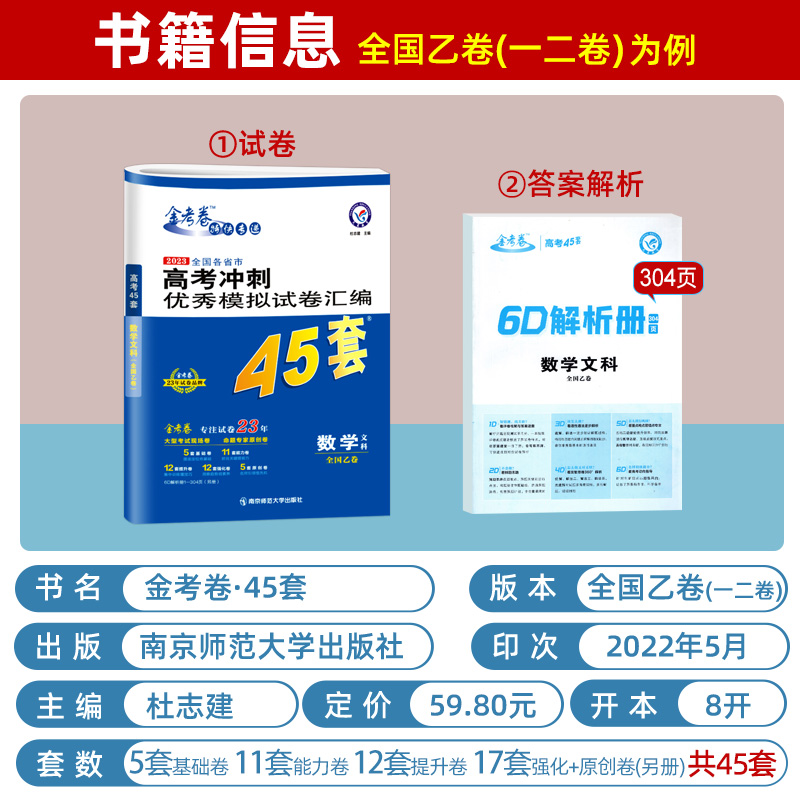 文科数学/数学 全国乙卷(一二卷) 河南 江西 甘肃 青海 宁夏 新疆 陕西 内蒙 [友一个正版]2023版金考卷文科数高清大图
