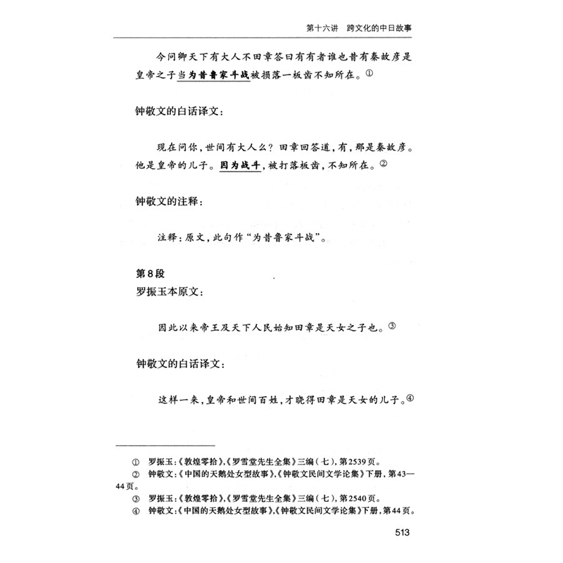 正版新书]跨文化民间文学十六讲董晓萍9787100210065高清大图