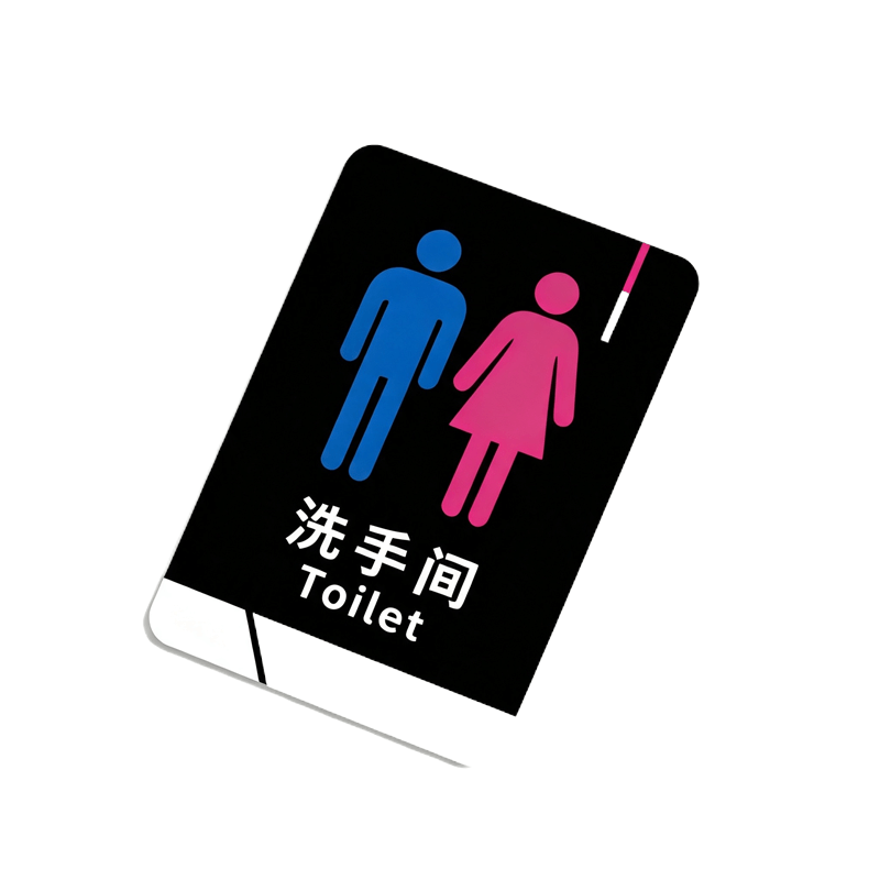 伽隽 卫生间标识牌 16*24cm 个图片