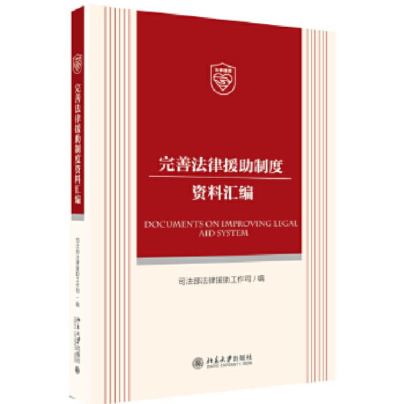 正版新书】完善法律援助制度资料汇编司法部法律援助工作司978730