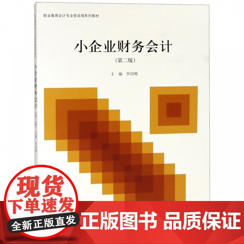 小企业财务会计(第2版职业教育会计专业营改增系列教材)高清大图