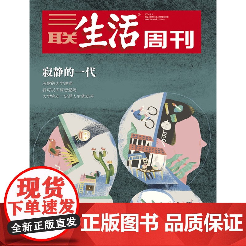 品相一般[寂静的一代][][三联生活周刊杂志]2024年第31期1300 “00后“大学生的人际关系高清大图
