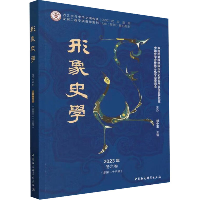 正版新书]形象史学 2023年 冬之卷(总第28辑)刘中玉978752272841