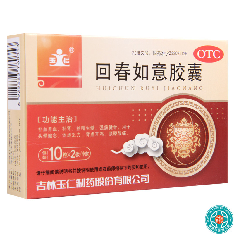 [3盒]玉仁回春如意胶囊0.25g*10粒*2板/盒*3盒补血养血益精生髓强筋健骨用于头晕健忘体虚乏力肾虚耳鸣腰膝酸痛