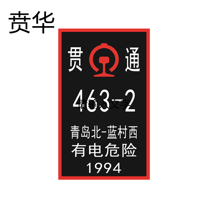 搪瓷杆号牌 550*250mm可定制个高清大图