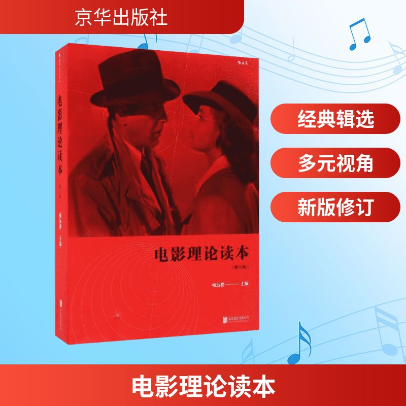 正版新书】电影理论读本杨远婴 主编9787550289628