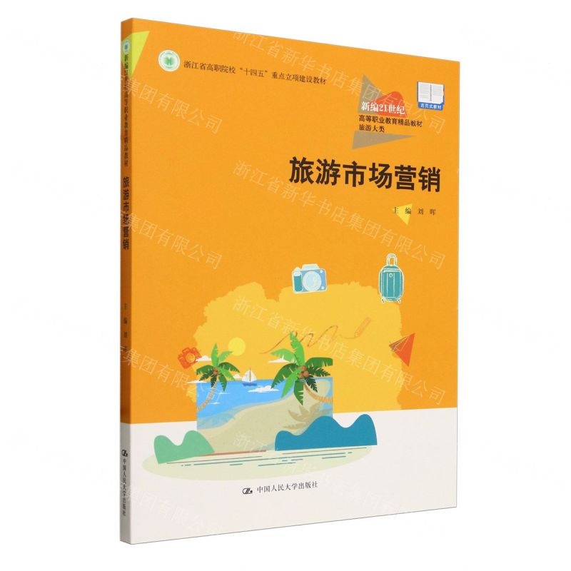 【N】旅游市场营销(旅游大类活页式教材新编21世纪高等职业教育精品教材)-9787300323770