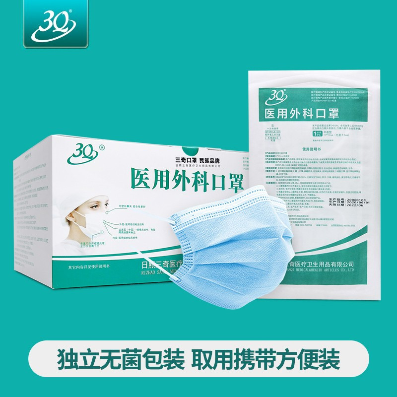 3Q一次性医用外科口罩三奇3层熔喷过滤层成人独立装1盒*50只无菌型