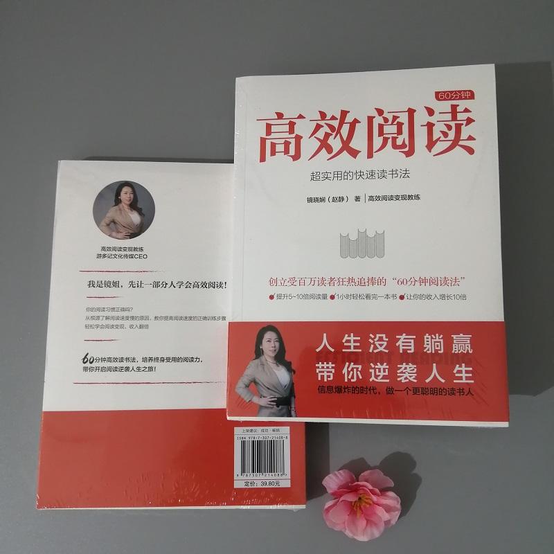 [正版] 60分钟高效阅读 超实用的快速读书法 镜晓娴著 提高阅读速度的正确训练步骤 如何有效阅读一本书成功励志书籍高清大图