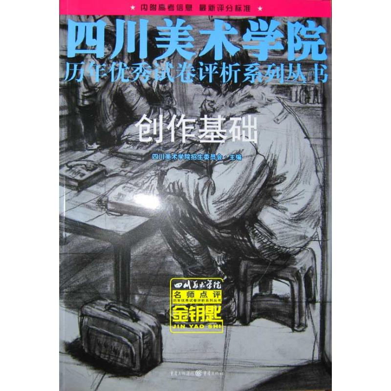 音像创作基础四川美术学院招生委员会主编