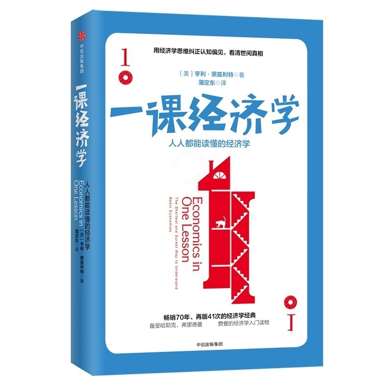 [醉染正版]一课经济学 人人都能读懂的经济理论书 微观金融入门理财常识管理基础知识投资理财经济类 经济学讲义原理基础书籍高清大图