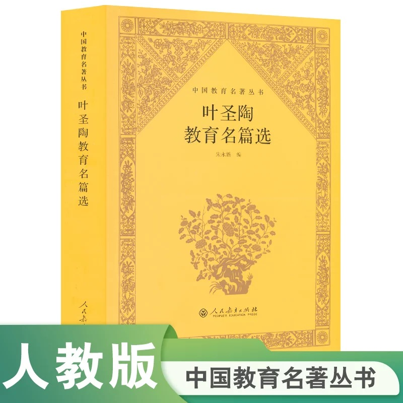 [M]叶圣陶教育名篇选-9787107356674高清大图