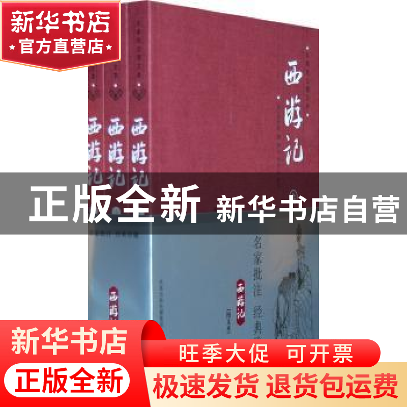 正版 西游记 (明)吴承恩 凤凰出版社 9787807293835 书籍