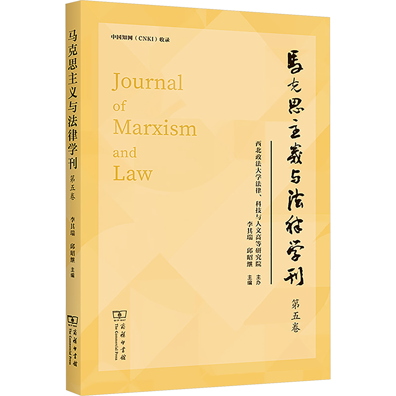 [M]马克思主义与法律学刊 第五卷-9787100241250高清大图