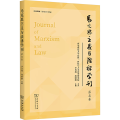 马克思主义与法律学刊.第5卷