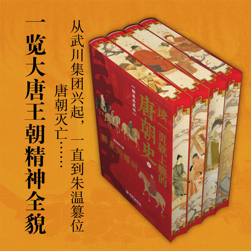 [正版] 读一页就上瘾的唐朝史刷边版精装典藏版全4册 范西圆著 唐朝历史书籍 大唐朝从兴起到灭亡 大唐兴亡全过程中国历史