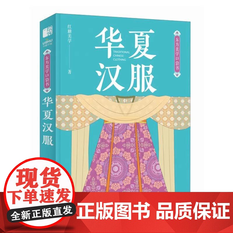 东方美学口袋书 华夏汉服 红糖美学 汉服服饰配饰图鉴中国纹样传统服饰华夏衣橱服装设计搭配 中国传统文化科普书籍