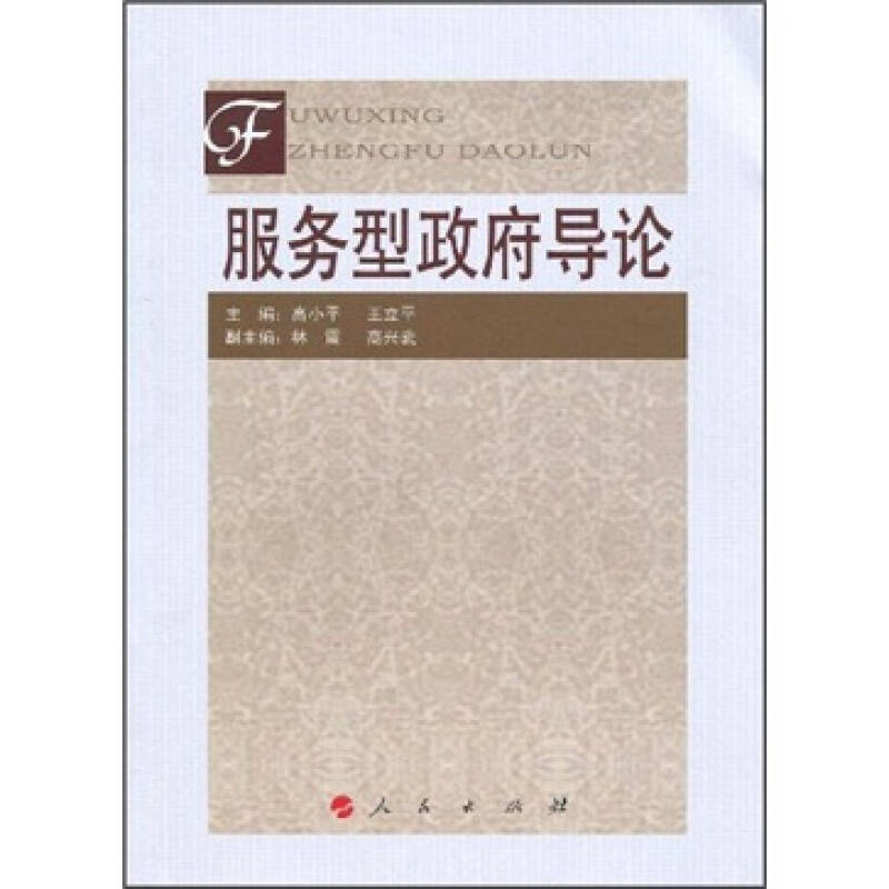 正版新书]服务型政府导论高小平,王立平 主编9787010081267高清大图