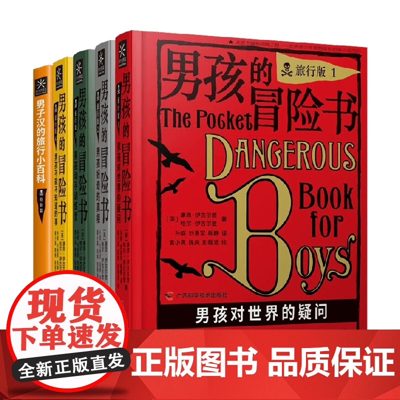 男孩的冒险书 旅行版 康恩·伊古尔登等 著 科普 百科