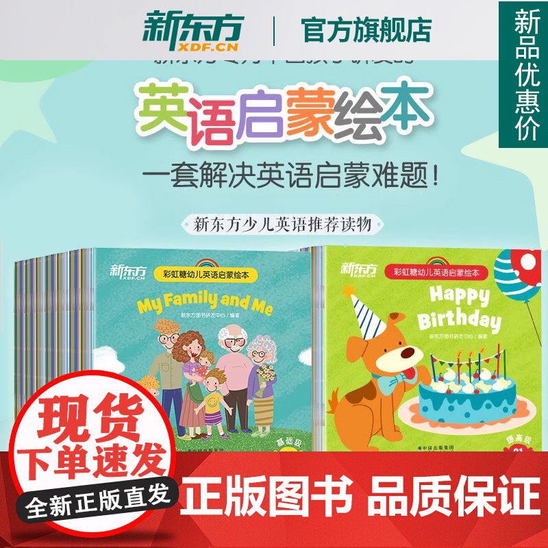 新东方正版点读版!彩虹糖儿童英语启蒙绘本幼儿基础篇+提高篇2-3-6岁儿童英语分级阅读物少儿英语宝宝早教幼小衔接书籍教材高清大图