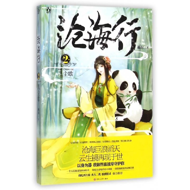 正版新书]沧海行(2凡尘歌)赖尔9787547224182
