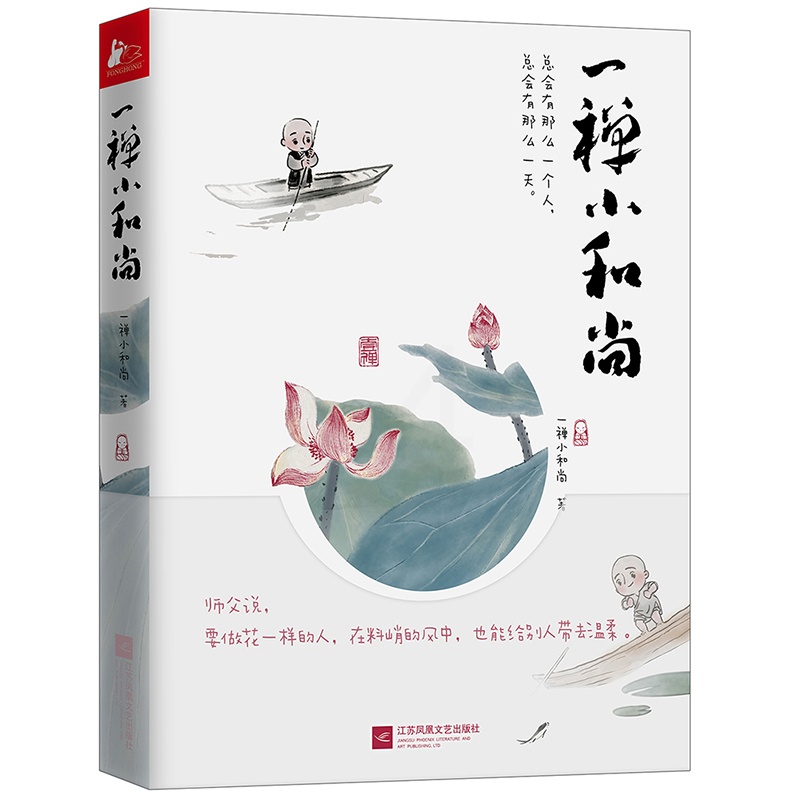 [醉染正版]正版 一禅小和尚漫画书 青春励志暖萌鸡汤可爱治愈文学 中国古典水墨风卡通动漫画小说 职场励志成长暖心手绘本故高清大图