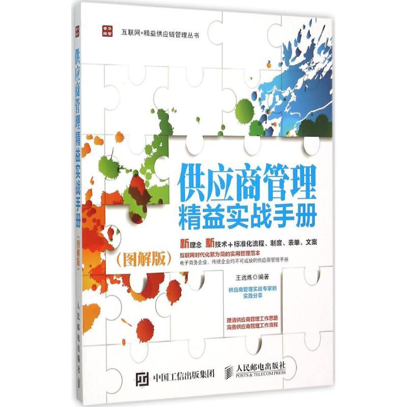 正版新书】供应商管理精益实战手册(图解版)王远炼978711540381