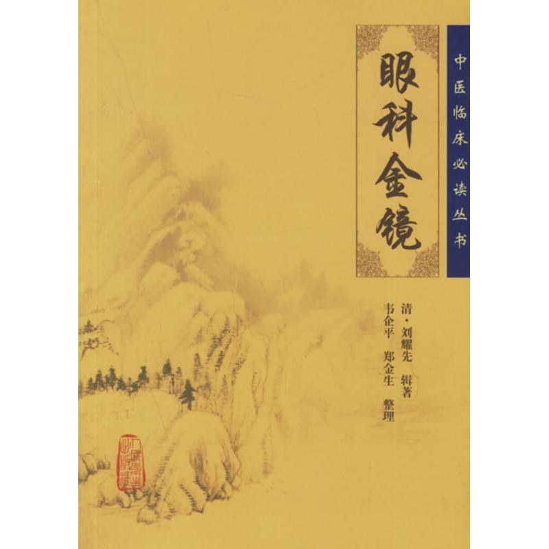 醉染图书眼科金镜9787117078高清大图