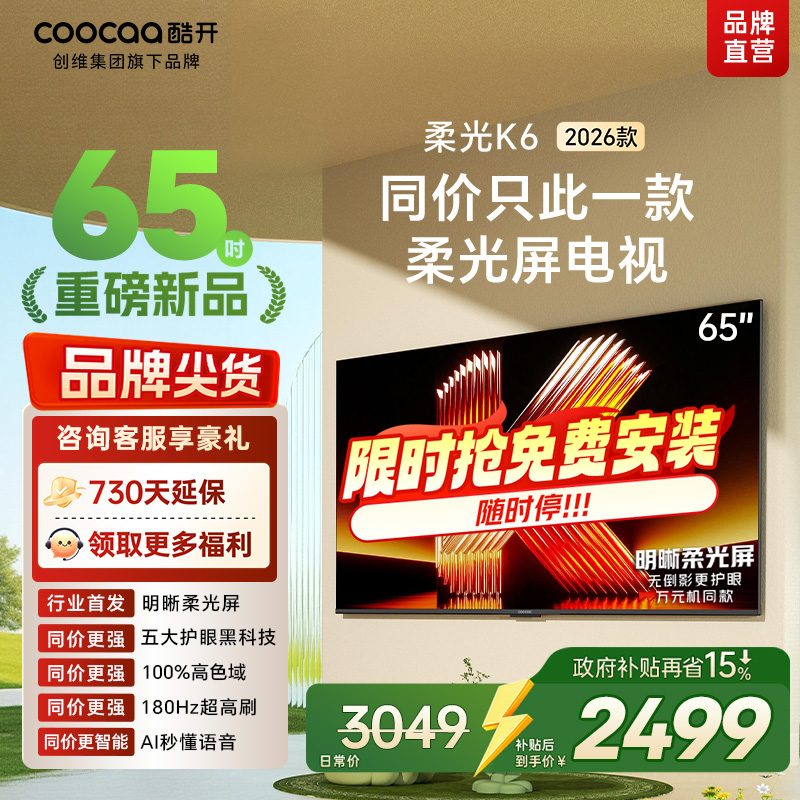 创维酷开电视 65P5H