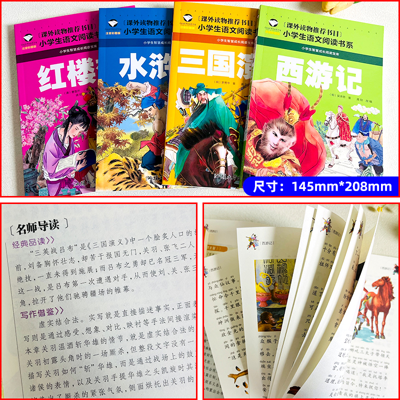 [彩图注音]四大名著 [正版]四大名著原著小学生版彩图注音全套4册老师西游记三国演义青少年版一二三年级阅读课外书籍故事书