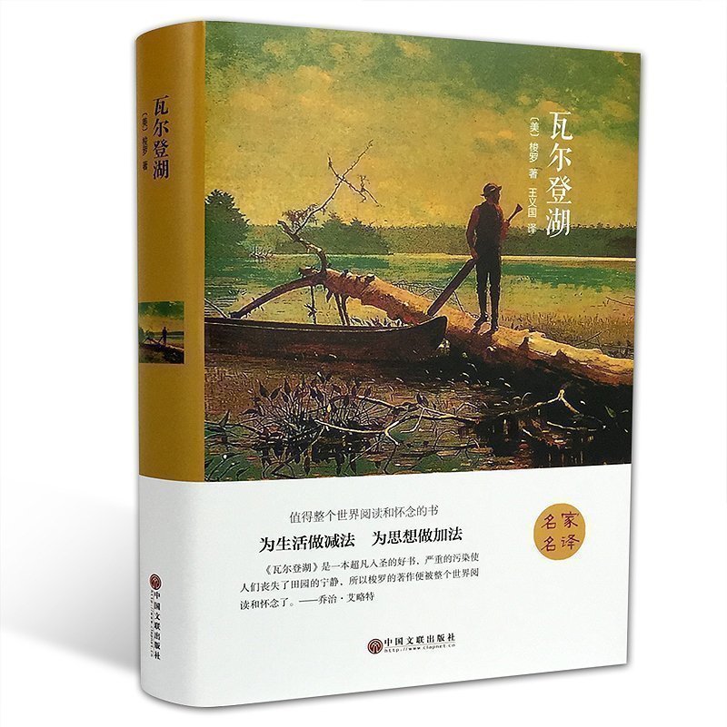 [正版]精装全译瓦尔登湖(美)梭罗全译本无删减世界经典文学小说名著瓦尔登湖随笔散文全集初高中学生课外读物 书籍高清大图