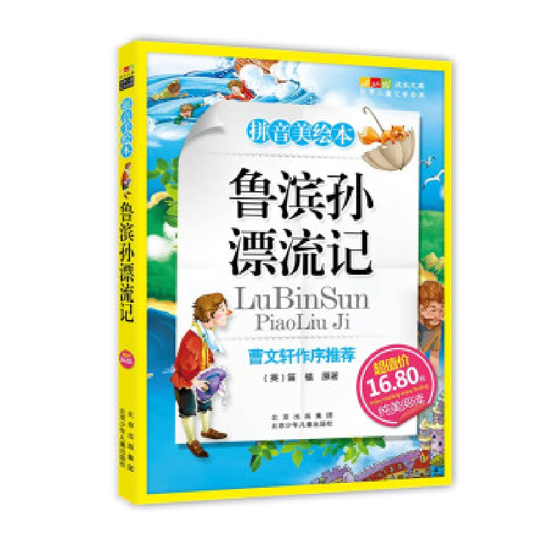 正版新书]成长文库世界儿童文学精选(拼音美绘本)鲁滨逊漂流记笛高清大图