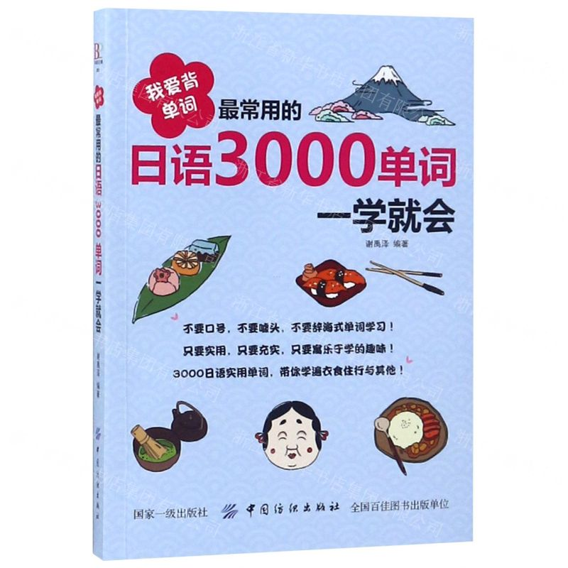 [M]我爱背单词(最常用的日语3000单词一学就会)-9787518051717