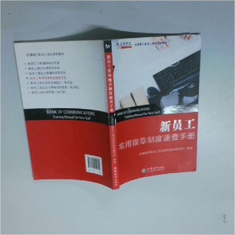 正版新书]新员工 常用规章制度速查手册交通银行新员工培训系列高清大图