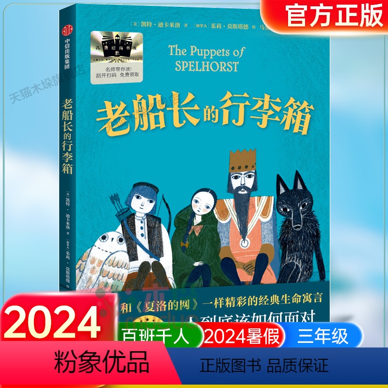《老船长的行李箱》 【正版】《老船长的行李箱》2024百班千人三年级暑假阅读小学生课外阅读书籍9-12岁儿童文学小说四五