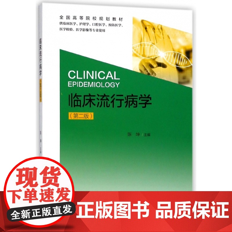 临床流行病学(供临床医学护理学口腔医学预防医学医学检验医高清大图