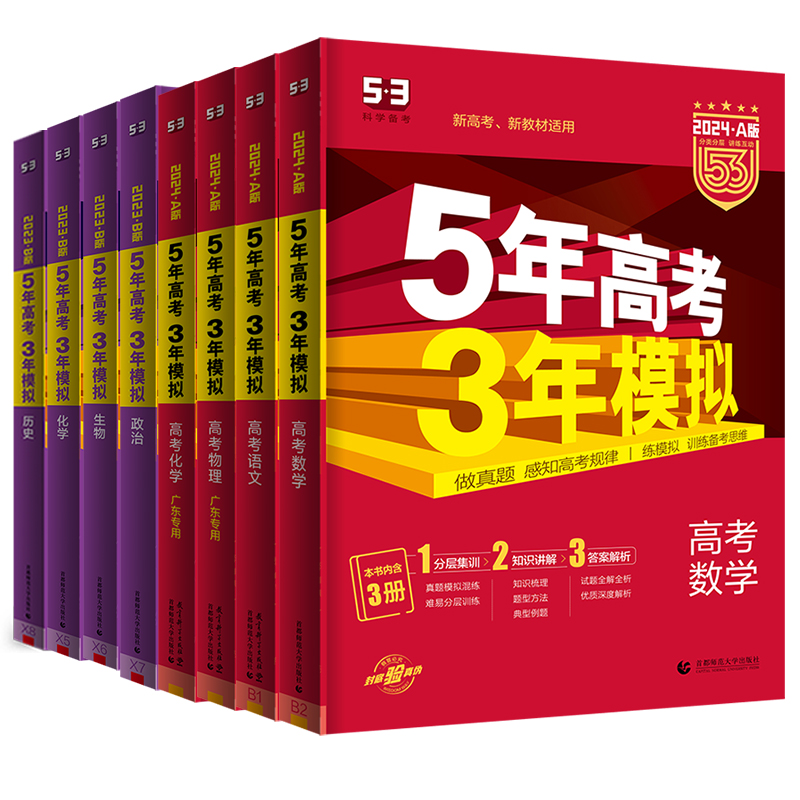 [新高考版-广东专用]生物 五年高考三年模拟B版(专题突破) [正版]2024新版五年高考三年模拟A版语文数学英语物理化高清大图