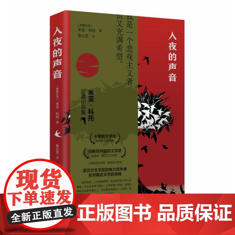 入夜的声音 米亚科托广西师范大学出版社高清大图
