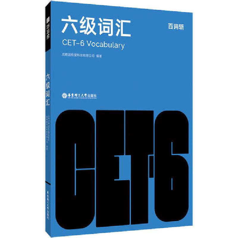 正版新书】百词斩六级词汇成都超有爱科技有限公司9787562862765