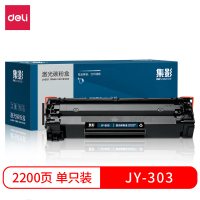 得力(deli)集影JY-303激光碳粉盒黑色 打印页数2200页大容量硒鼓单支装 办公