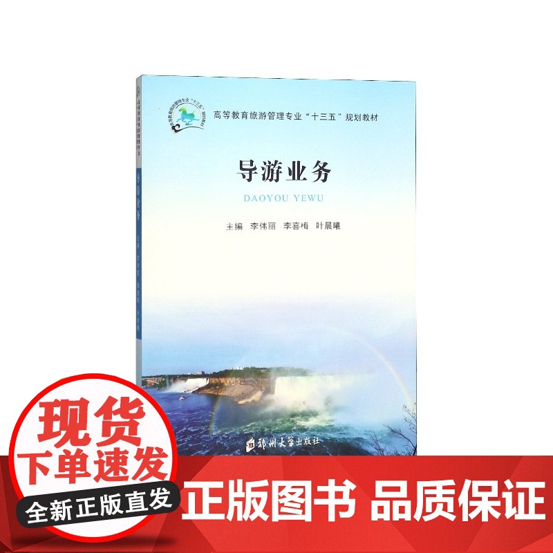 导游业务(高等教育旅游管理专业十三五规划教材)高清大图
