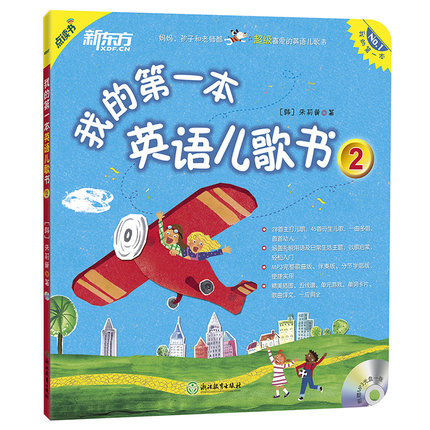 [正版] 点读书 我的一本英语儿歌书2(附MP3) 英语歌谣童谣 经典儿歌早教 鹅妈妈童谣 启蒙绘本西安新东方大高清大图