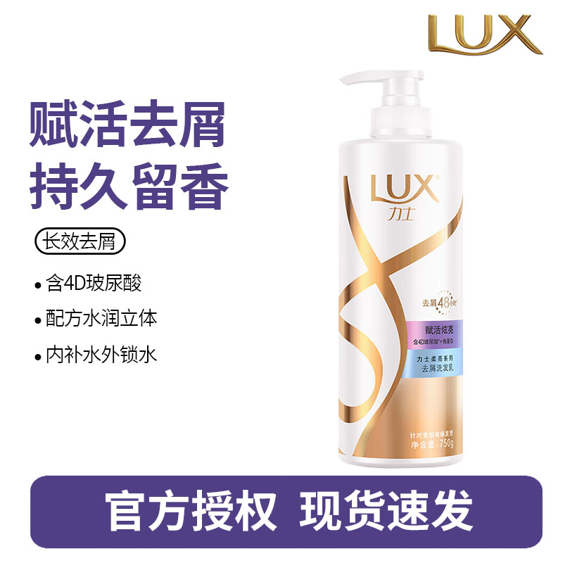 力士(LUX)水润清爽去屑洗发露水液玻尿酸洗发乳干枯脆弱发质大瓶装留香 赋活炫亮去屑型750g