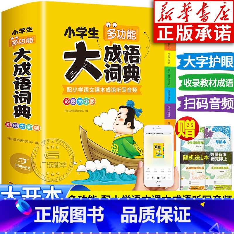 【正版】2024年适用小学生多功能大成语词典小学生人教版现代汉语成语词典大字版近义和反义词成语接龙字典中华四字词语词典
