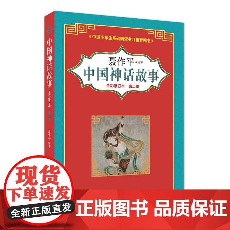 中国神话故事(全彩修订版)第二辑
