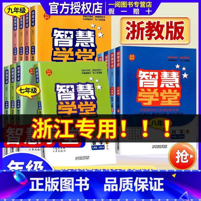 [浙江专用]科学 浙教版 七年级上 [正版]浙江 智慧学堂七年级八年级九年级上册下册语文数学英语科学人教版浙教版外研版专图片