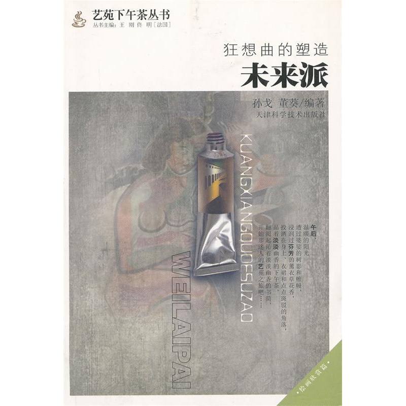 正版新书】狂想曲的塑造未来派孙戈 董葵9787530864463