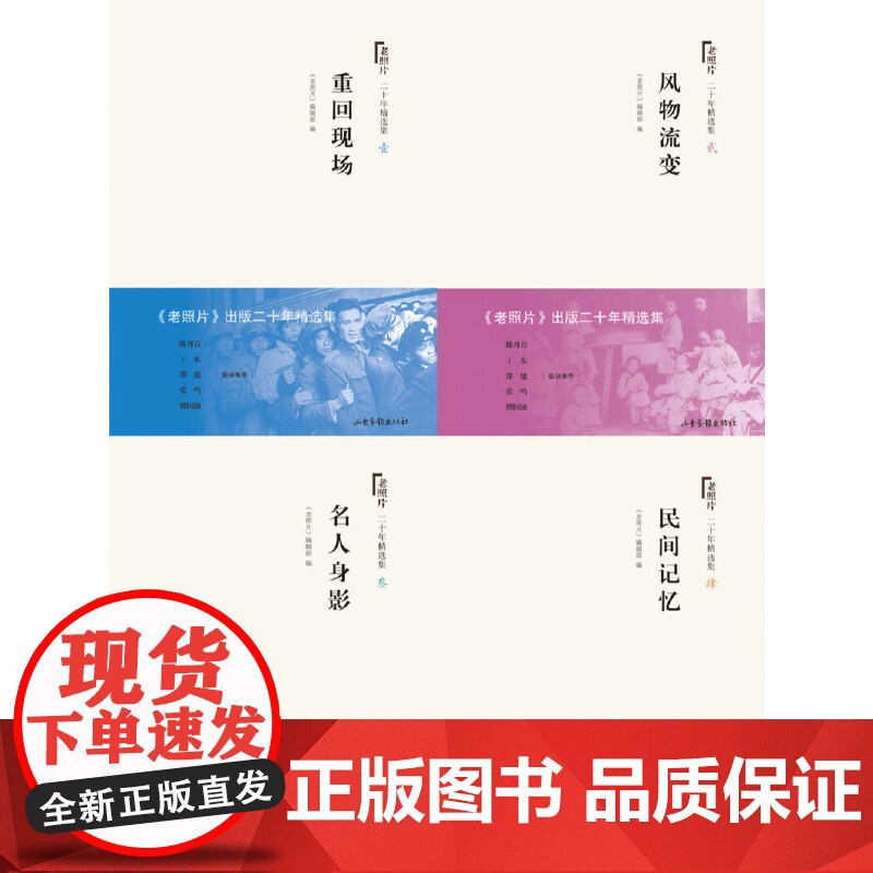 [正版书籍]《老照片》二十年精选集(精装全4册)定格历史 收藏记忆 开创读图时代 观照百多年来人类的生存与和发展高清大图