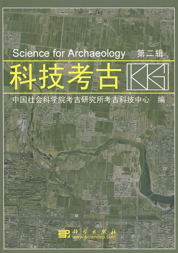 [醉染正版]正版 科技考古(第二辑) 中国社会科学院考古研究所考古科技中心 历史 文物考古 考古理论 书籍 科学出版高清大图