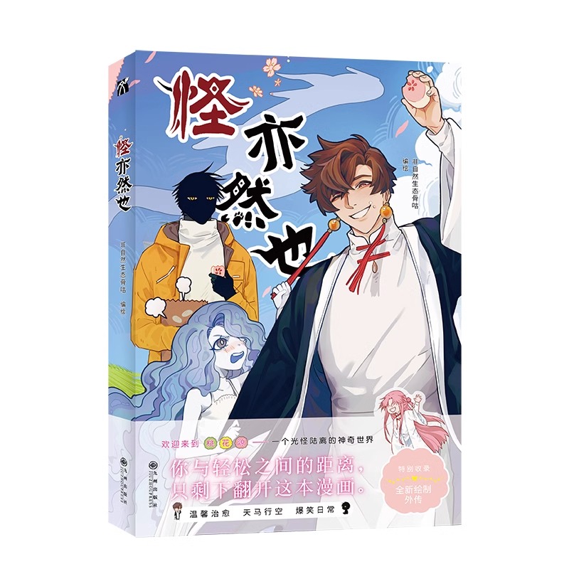 [正版]印签随机掉落 丰富赠品怪亦然也 非自然生态骨咕绘一个光怪陆离的神奇世界天马行空的想象爆笑的桃源生活动漫漫画实体高清大图